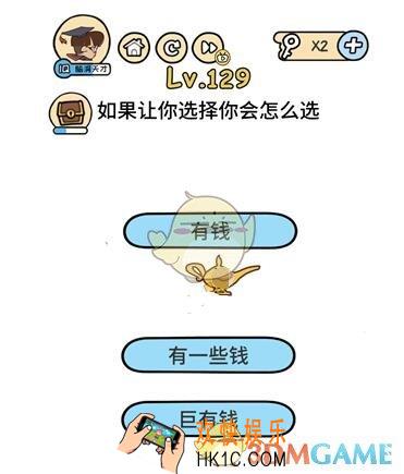 如果让你选择你会怎么选_脑洞大大大129关__脑洞大大大129关怎么过