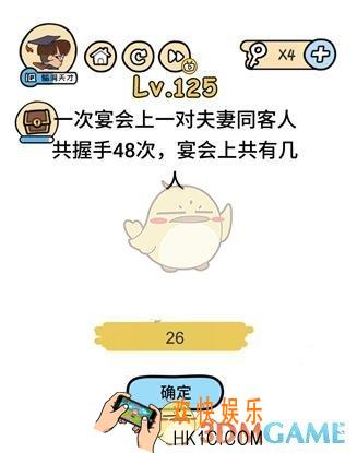 宴会上共有几人_脑洞大大大125关__脑洞大大大125关怎么过