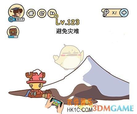 避免灾难_脑洞大大大123关__脑洞大大大123关怎么过