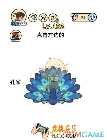 点击左边的孔雀_脑洞大大大122关__脑洞大大大122关怎么过