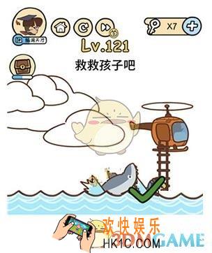 救救孩子吧_脑洞大大大121关__脑洞大大大121关怎么过