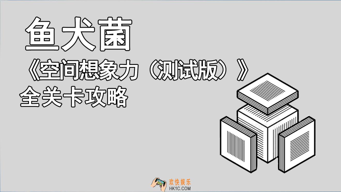 空间想象力游戏攻略_空间想象力手游全关卡通关攻略