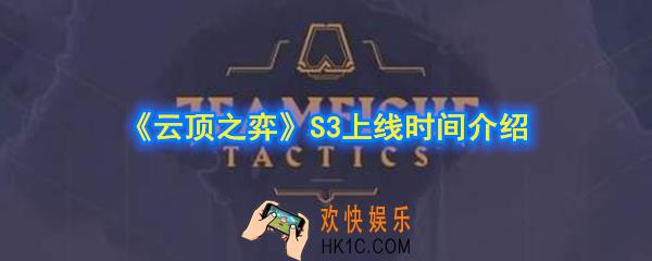 云顶之弈S3什么时候更新_S3上线时间介绍