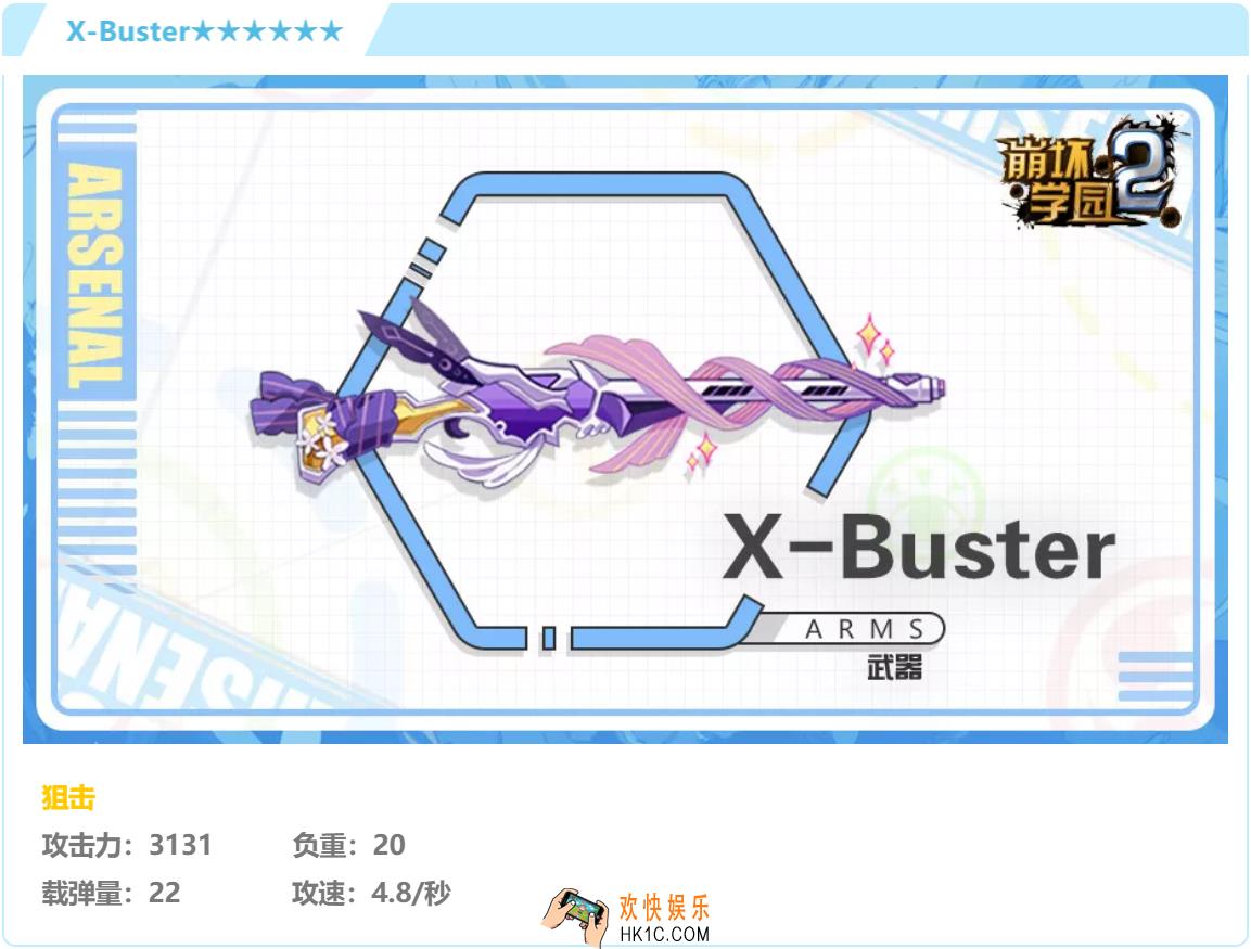 崩坏学园2武器XBuster怎么样好用吗_武器XBuster强度分析