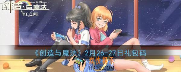 创造与魔法礼包兑换码2020年2月26