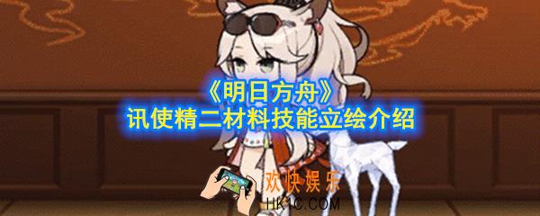 明日方舟讯使精二材料是什么_讯使精二材料技能立绘介绍