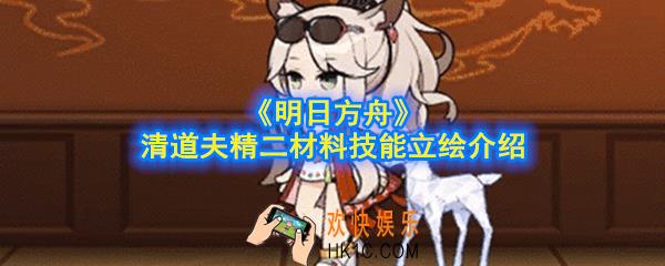 明日方舟清道夫精二材料是什么_清道夫精二材料技能立绘介绍