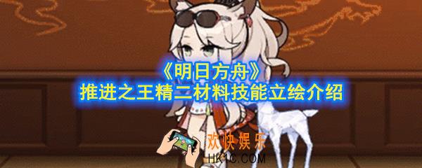 明日方舟推进之王精二材料是什么_推进之王精二材料技能立绘介绍