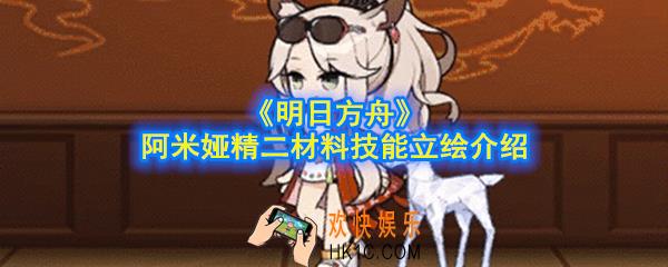 明日方舟阿米娅精二材料是什么_阿米娅精二材料技能立绘介绍