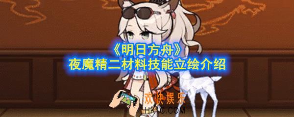 明日方舟夜魔精二材料是什么_夜魔精二材料技能立绘介绍
