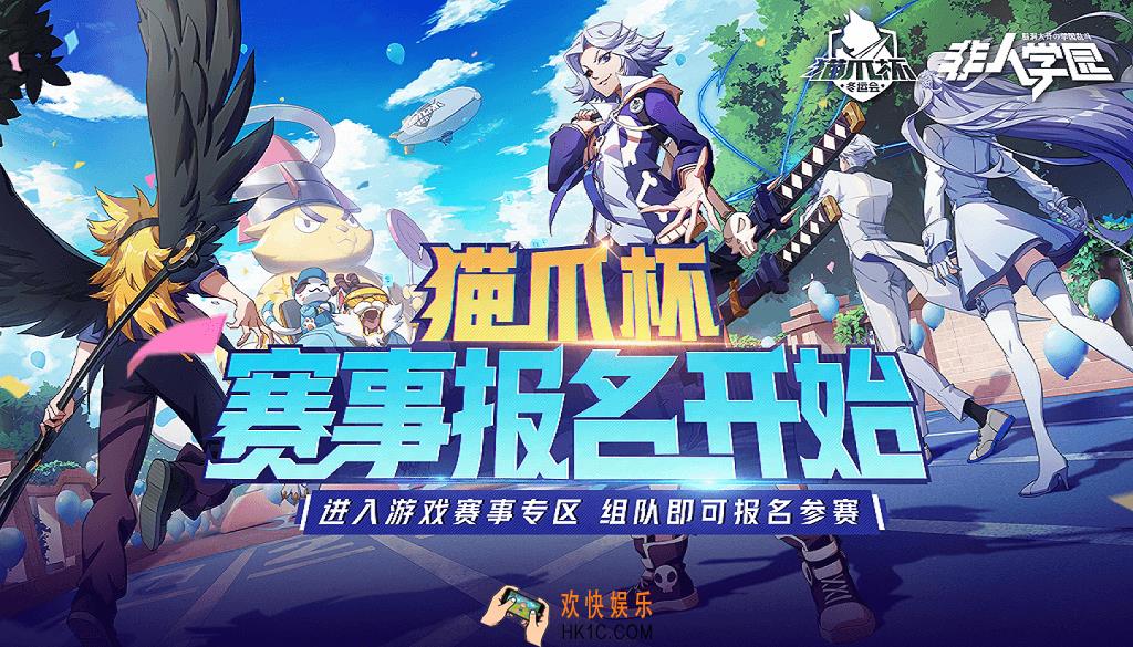 非人学园2020年猫爪杯冬季赛什么时候开始_猫爪杯冬季赛赛程表