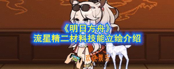 明日方舟流星精二材料是什么_流星精二材料技能立绘介绍