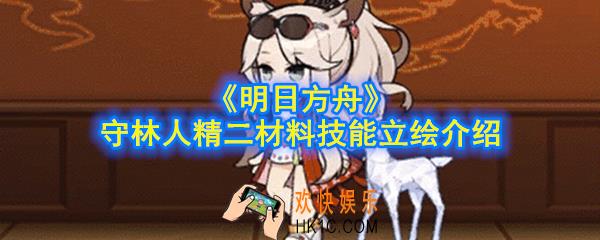 明日方舟守林人精二材料是什么_守林人精二材料技能立绘介绍