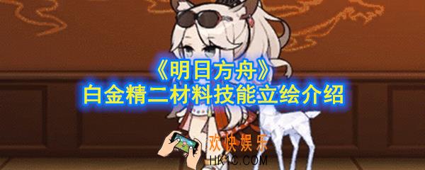 明日方舟白金精二材料是什么_白金精二材料技能立绘介绍