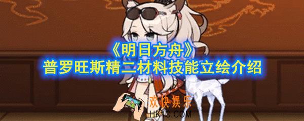 明日方舟普罗旺斯精二材料是什么_普罗旺斯精二材料技能立绘介绍