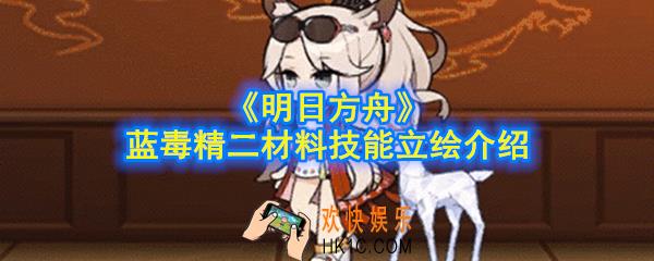 明日方舟蓝毒精二材料是什么_蓝毒精二材料技能立绘介绍
