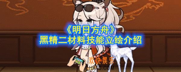 明日方舟黑精二材料是什么_黑精二材料技能立绘介绍