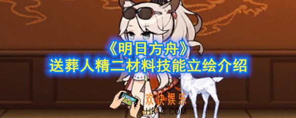 明日方舟送葬人精二材料是什么_送葬人精二材料技能立绘介绍