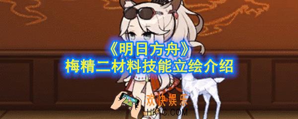 明日方舟梅精二材料是什么_梅精二材料技能立绘介绍