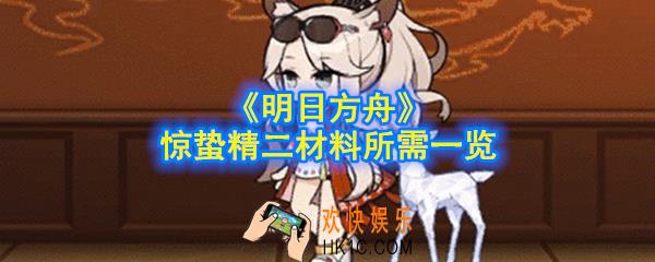 明日方舟惊蛰精二材料要哪些_惊蛰精二材料立绘介绍