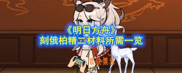 明日方舟刻俄柏精二材料要哪些_刻俄柏精二材料立绘介绍