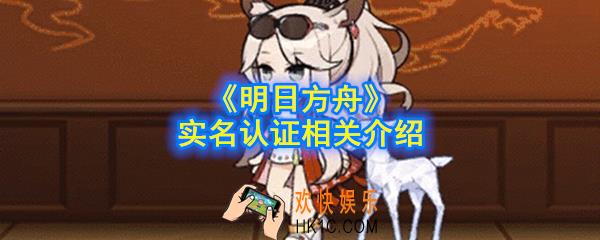 明日方舟实名认证怎么跳过_实名认证相关介绍