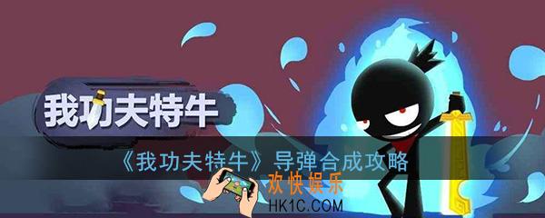 我功夫特牛追踪导弹怎么用_追踪导弹使用合成方法攻略