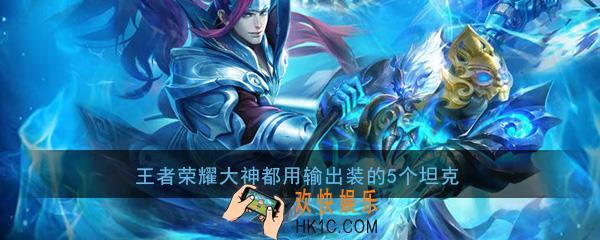 王者荣耀大神都用输出装的5个坦克及手机模拟大师电脑运行攻略