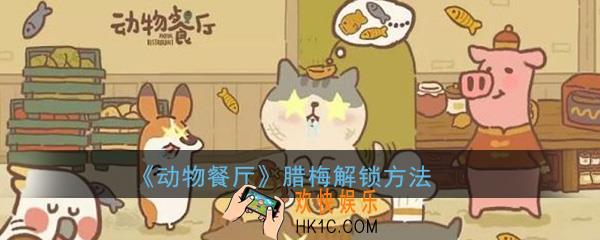 动物餐厅腊梅怎么解锁_腊梅解锁方法介绍
