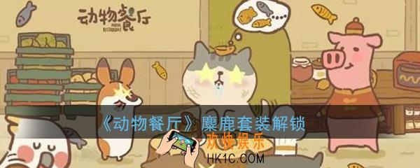 动物餐厅麋鹿套装纪念物怎么解锁_麋鹿套装纪念物解锁方法