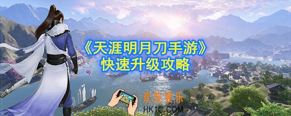 天涯明月刀手游新手怎么快速升级_快速升级攻略