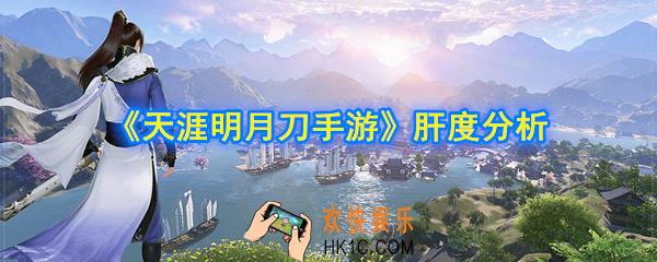 天涯明月刀手游肝不肝_每天要玩多久_肝度分析