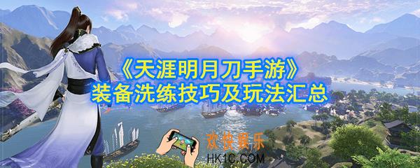 天涯明月刀手游装备洗练怎么玩_装备洗练技巧及玩法汇总