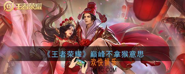 王者荣耀巅峰不拿猴坐等6分投什么意思_含义出处介绍