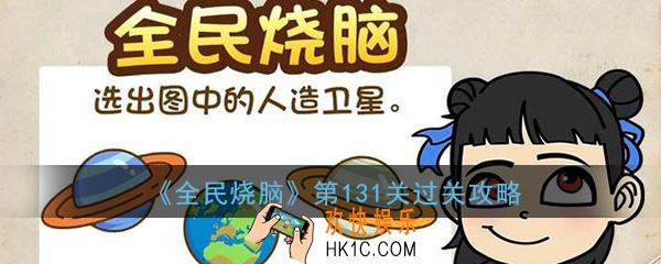 全民烧脑第131关怎么过_第131关过关方法技巧图文攻略