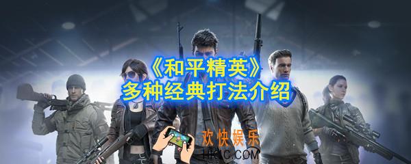 和平精英有什么打法_有几种打法_多种经典打法介绍