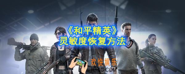 和平精英灵敏度怎么还原_灵敏度恢复方法
