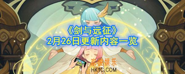 剑与远征2月26日更新了什么内容_2月26日更新改动内容一览