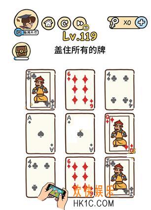 脑洞大大大119关答案攻略_第119关怎么过_盖住所有的牌