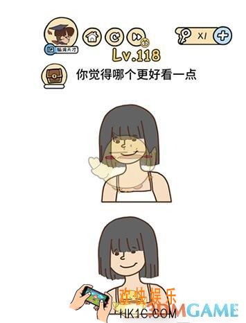 脑洞大大大118关答案攻略_第118关怎么过_你觉得哪个更好看一点