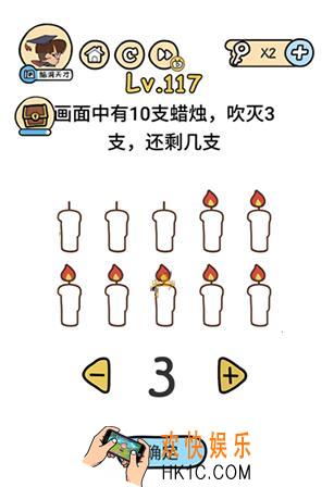 脑洞大大大117关答案攻略_脑洞大大大第117关画面中有10支蜡烛，吹灭3支，还剩几支怎么过
