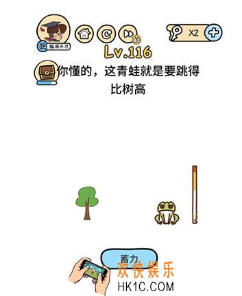 脑洞大大大116关答案攻略_脑洞大大大第116关你懂的，这青蛙就是要跳的比树高怎么过