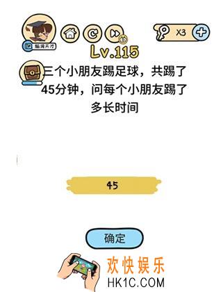 脑洞大大大115关答案攻略_脑洞大大大第115关每个小朋友踢了多长时间怎么过