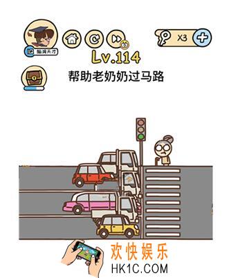 脑洞大大大114关答案攻略_脑洞大大大第114关帮助老奶奶过马路怎么过