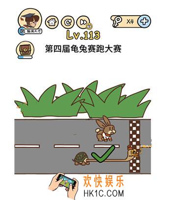 脑洞大大大113关答案攻略_脑洞大大大第113关第四届龟兔赛跑大赛怎么过