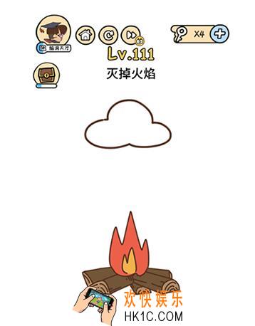 脑洞大大大111关答案攻略_脑洞大大大第111关灭掉火焰怎么过