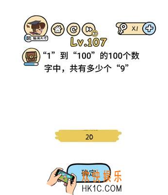脑洞大大大107关答案攻略_脑洞大大大第107关1到100的100个数字中，共有多少个9怎么过