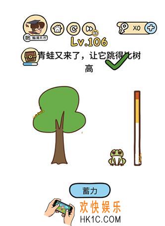 脑洞大大大106关答案攻略_脑洞大大大第106关青蛙又来了，让它跳得比树高怎么过