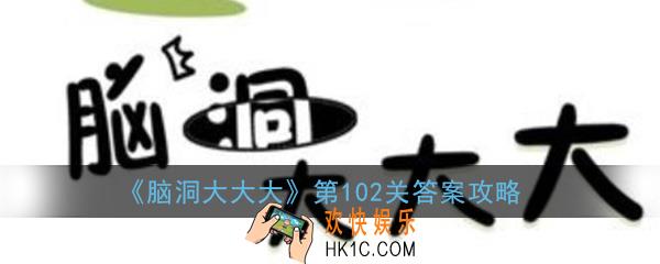 脑洞大大大102关答案攻略_脑洞大大大第102关阻止贞子出来怎么过