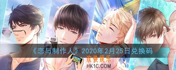 恋与制作人2020年2月25日兑换码在哪领_2020年2月25日兑换码兑换领取